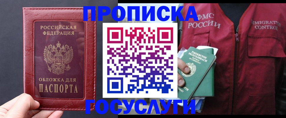 прописка в Мичуринске